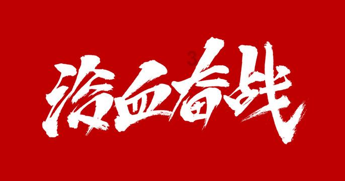 拯救活泼女孩
